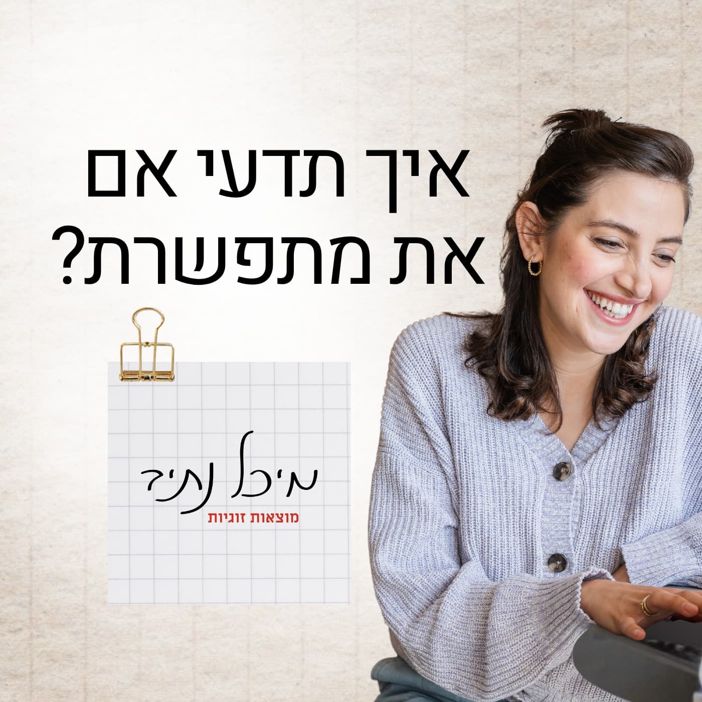 פרק 2: איך תדעי אם את מתפשרת עליו?