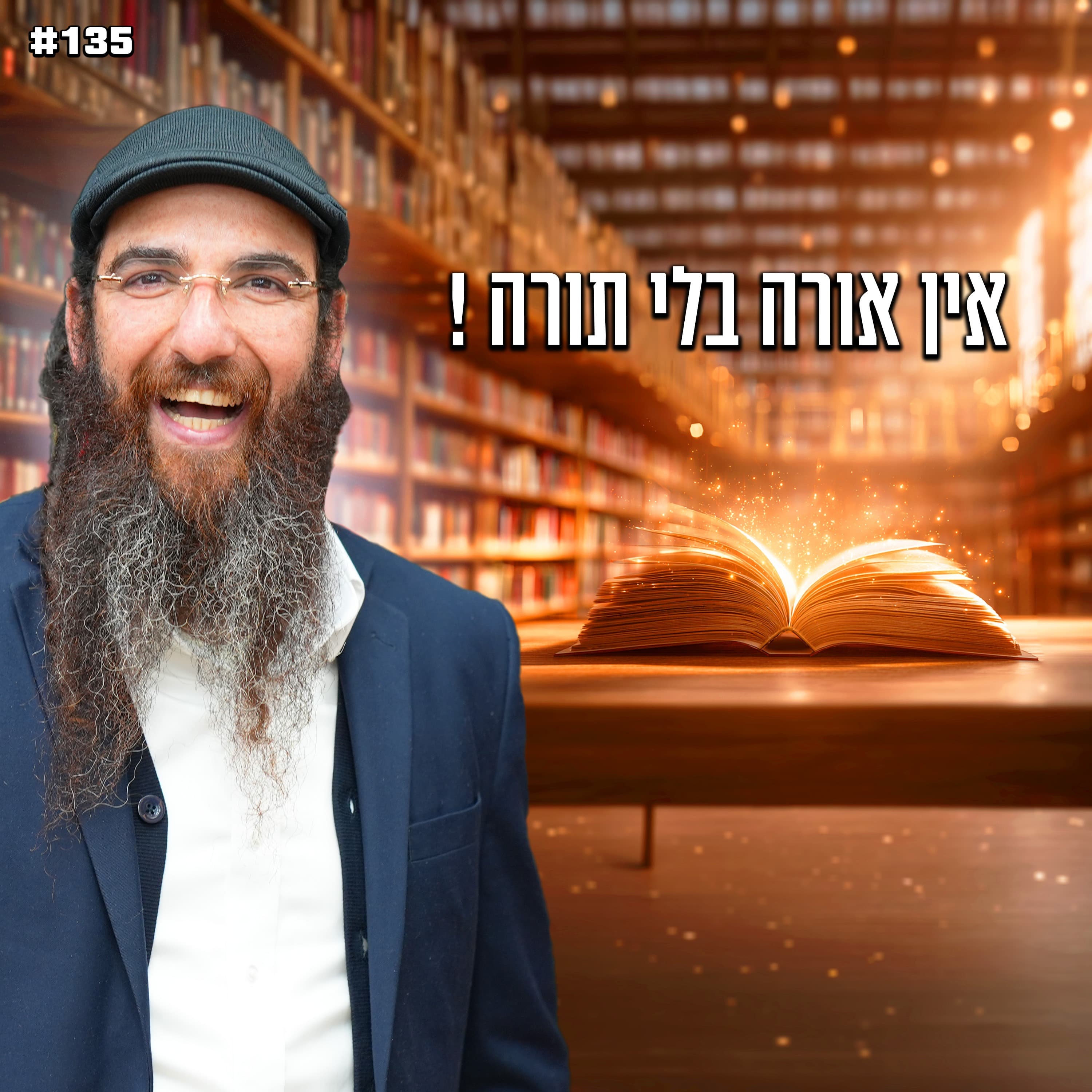אין אורה בלי תורה !