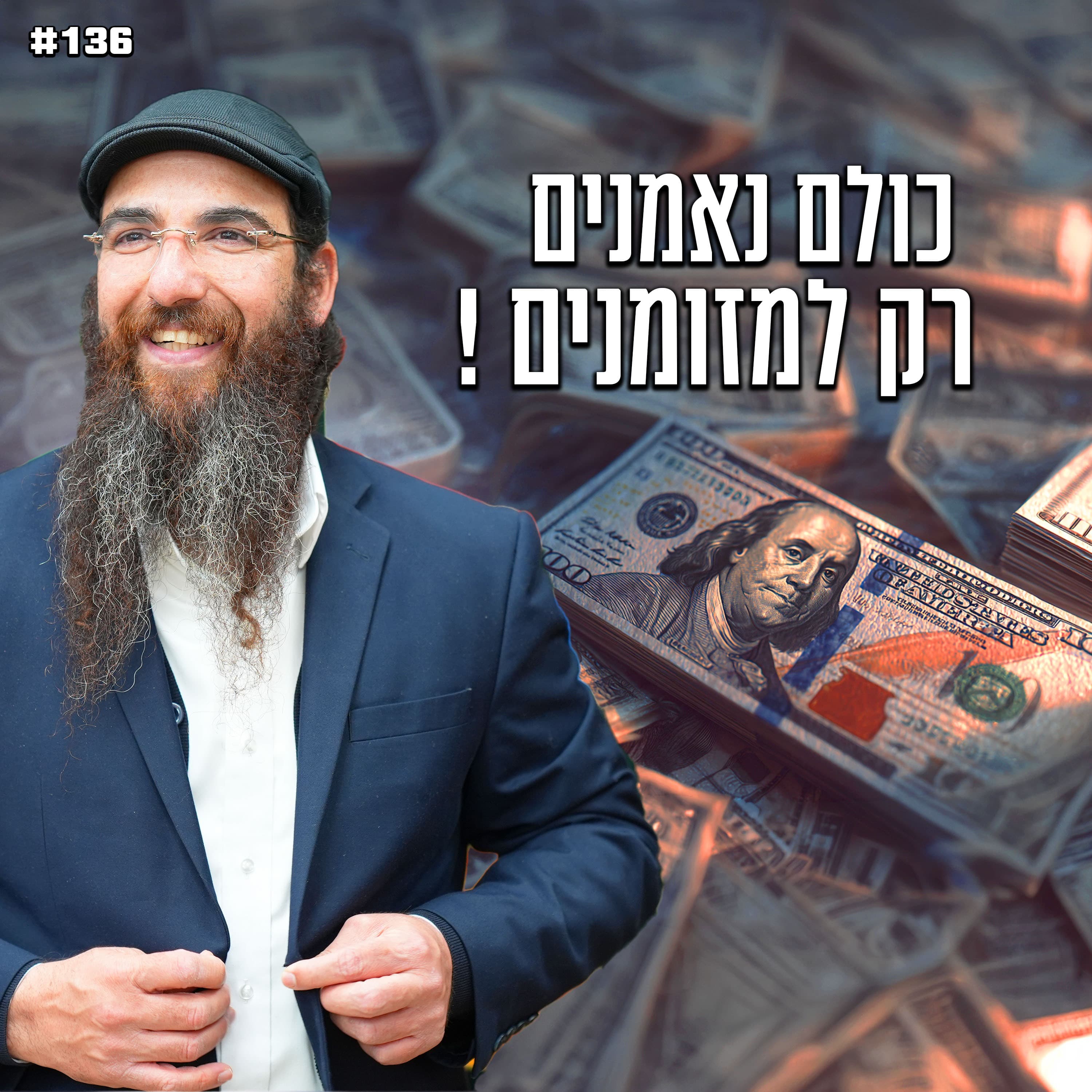כולם נאמנים רק למזומנים !