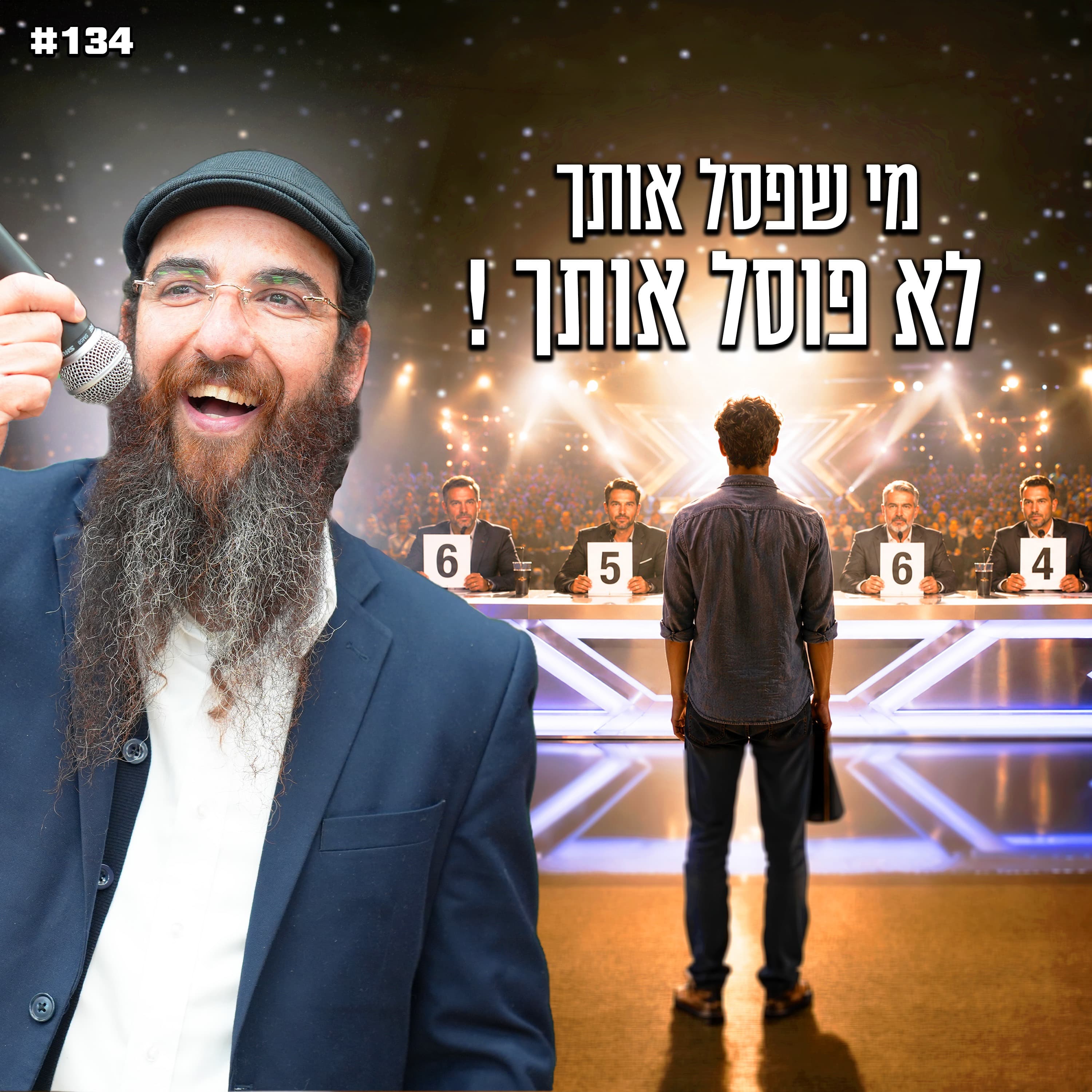 מי שפסל אותך לא פוסל אותך !