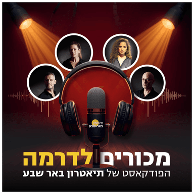 מכורים לדרמה - הפודקסט של תיאטרון באר שבע | פרק #2 | צדק, נקמה ושוברט: העלמה והמוות