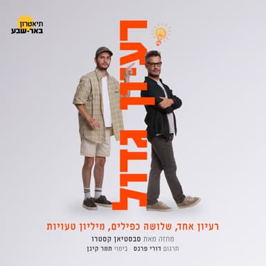 פרק #4 | כפיל אחד יותר מדי | רעיון גדול