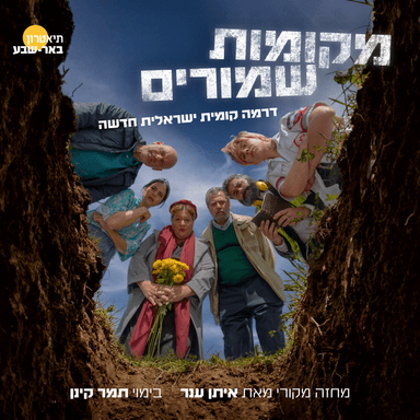פרק #5 | היא חיפשה קבר. מצאה חיים | מקומות שמורים