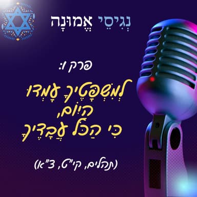 פרק 1: לְמִשְׁפָּטֶיךָ עָמְדוּ הַיּוֹם כִּי הַכֹּל עֲבָדֶיךָ