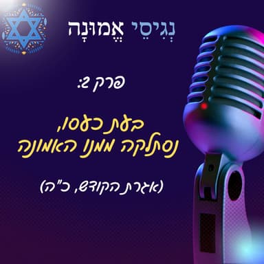 פרק 2: בעת כעסו נסתלקה ממנו האמונה