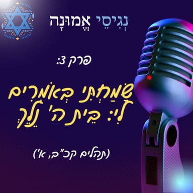 פרק 3: שָׂמַחְתִּי בְּאֹמְרִים לִי בֵּית ה' נֵלֵךְ