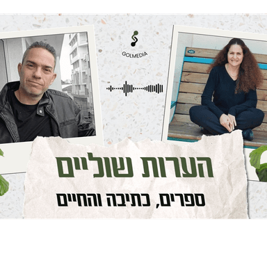 איך להתמודד עם אדם מכור להימורים | שירה אופיר |הערות שוליים פרק 5