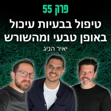 פרק 55: טיפול בבעיות עיכול באופן טבעי ומהשורש - יאיר הניג