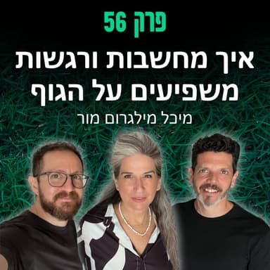 פרק 56: איך מחשבות ורגשות משפיעים על הגוף - מיכל מילגרום מור