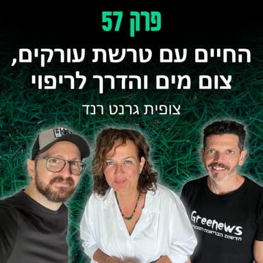 פרק 57: החיים עם טרשת עורקים, צום מים והדרך לריפוי - צופית גרנט רנד