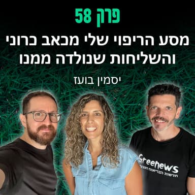 פרק 58: מסע הריפוי שלי מכאב כרוני והשליחות שנולדה ממנו - יסמין בועז