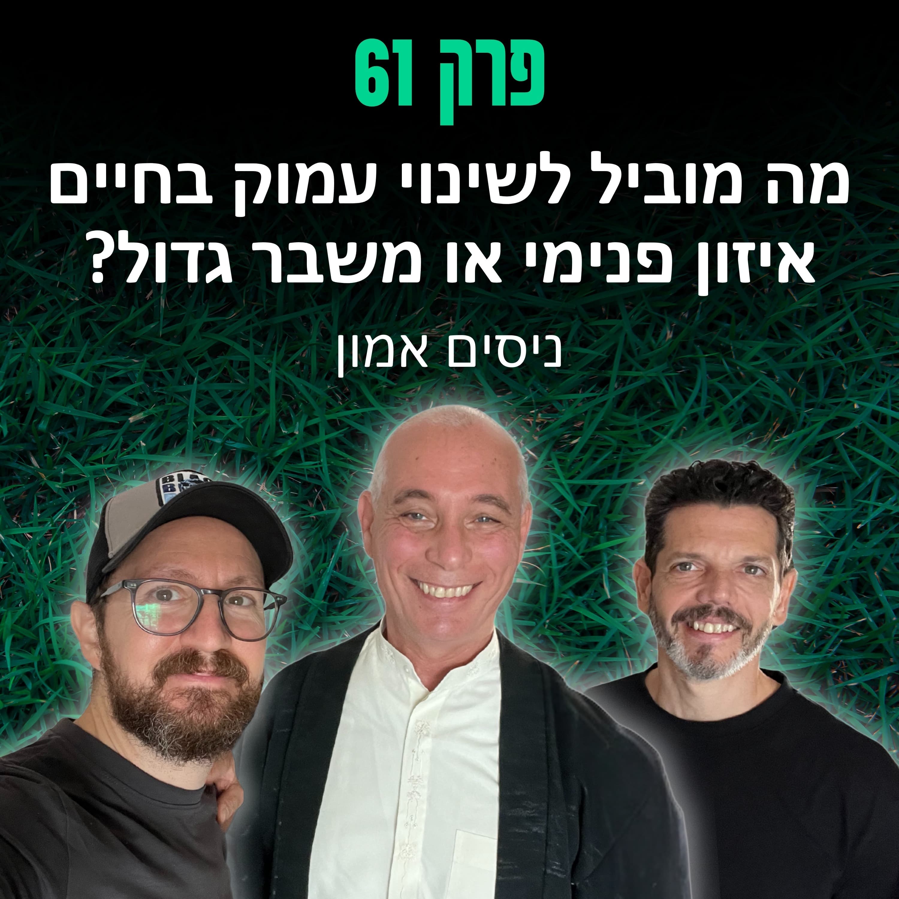 פרק 61: מה מוביל לשינוי עמוק בחיים - איזון פנימי או משבר גדול? ניסים אמון
