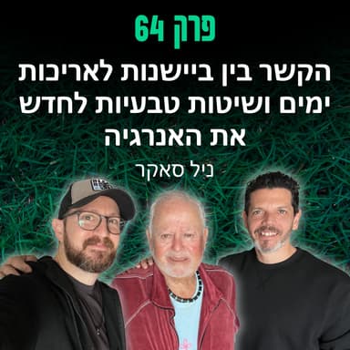 פרק 64: הקשר בין ביישנות לאריכות ימים ושיטות טבעיות לחדש את האנרגיה - ניל סאקר