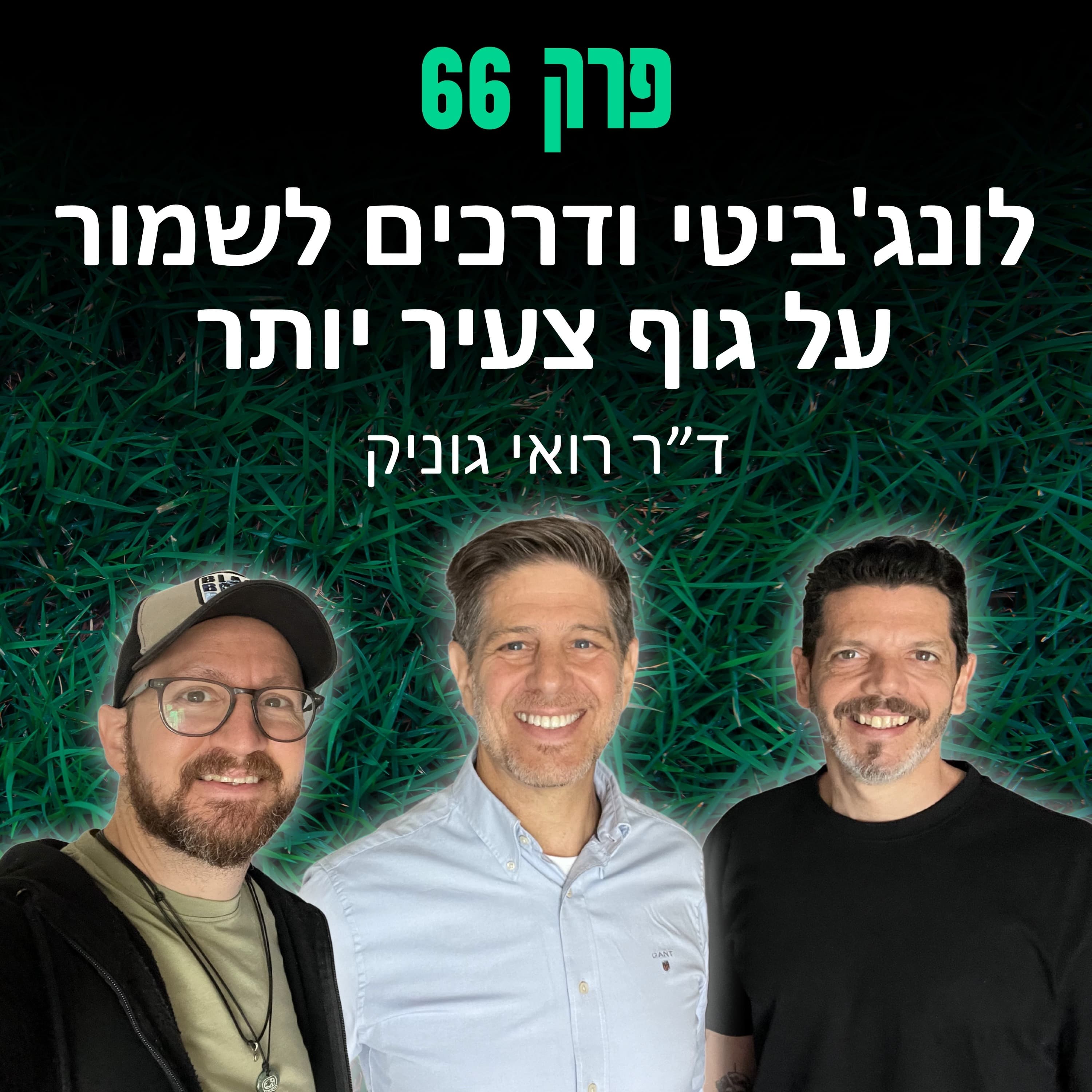 פרק 66: לונג'ביטי ודרכים לשמור על גוף צעיר יותר - ד"ר רואי גוניק