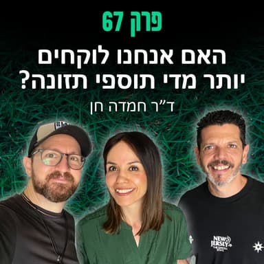 פרק 67: האם אנחנו לוקחים יותר מדי תוספי תזונה? עם ד״ר חמדה חן
