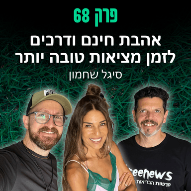 פרק 68: אהבת חינם ודרכים לזמן מציאות טובה יותר - סיגל שחמון