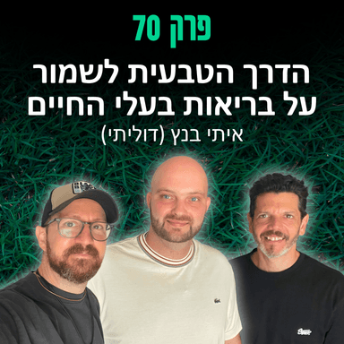 פרק 70: הדרך הטבעית לשמור על בריאות בעלי החיים - איתי בנץ (דוליתי)