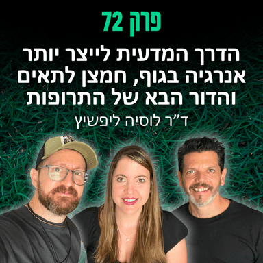 פרק 72: הדרך המדעית לייצר יותר אנרגיה בגוף, חמצן לתאים והדור הבא של התרופות - ד״ר לוסיה ליפשיץ