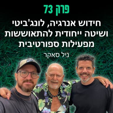 פרק 73: חידוש אנרגיה, לונג'ביטי ושיטה ייחודית להתאוששות מפעילות ספורטיבית - ניל סאקר