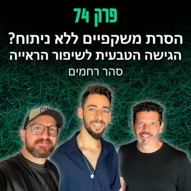 פרק 74: הסרת משקפיים ללא ניתוח? הגישה הטבעית לשיפור הראייה - סהר רחמים