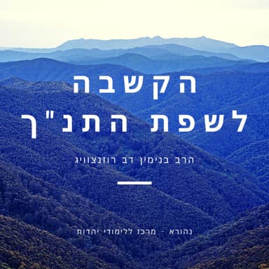 "לא בחיל ולא בכוח כי אם ברוחי" | הקשבה לשפת התנ"ך | הרב בנימין דב רוזנצוויג