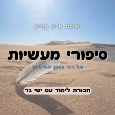 "למה לנו לדבר מאחֵרים?" | מעשה מחכם ותם (4) | סיפורי מעשיות -חבורת לימוד עם ישי גד