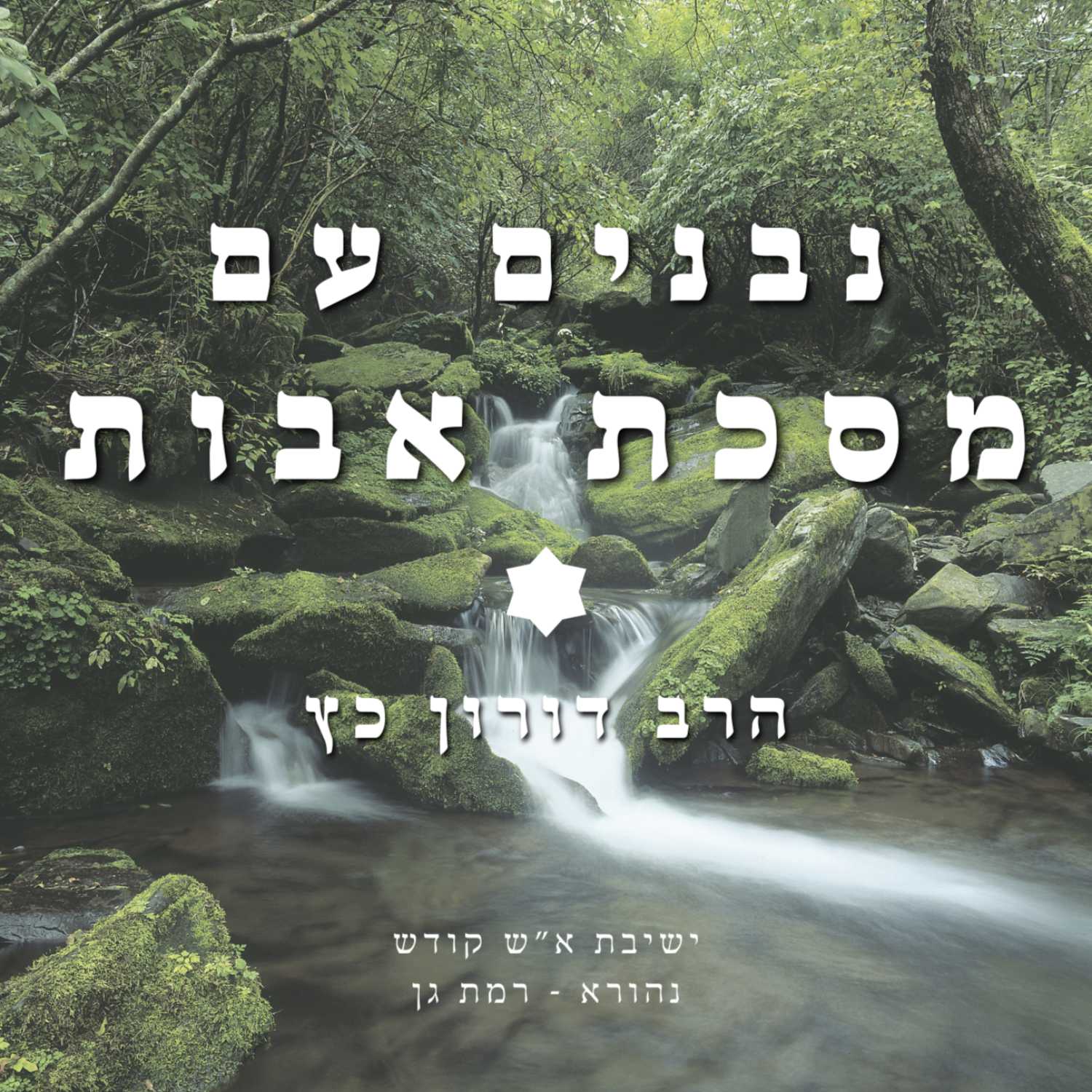 ערכה של המלאכה (ב) | "נבנים עם מסכת אבות" - הרב דורון כץ | ישיבת א"ש קודש