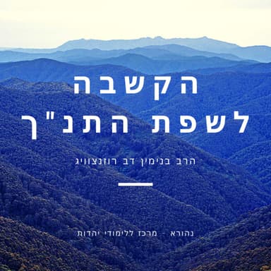 החזירנו בתשובה שלמה לפניך | אלול - הרב בנימין דב רוזנצוויג | ישיבת א"ש קודש