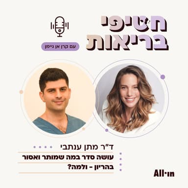 פרק 30: ד"ר מתן ענתבי | על תזונה בהריון וגדילת העובר ברחם