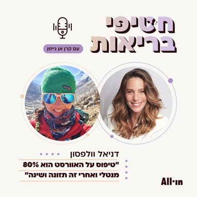 פרק 32: הישראלית הראשונה על האוורסט דניאל וולפסון חלק ב׳ | מה אוכלים במסע לאוורסט