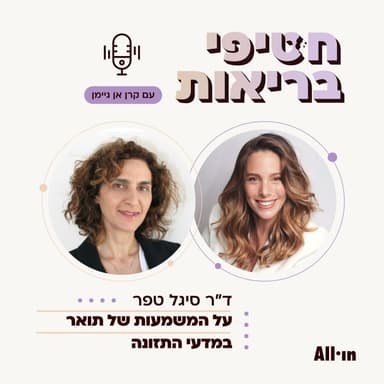 פרק 33: ד״ר סיגל טפר | על המשמעות של תואר במדעי התזונה