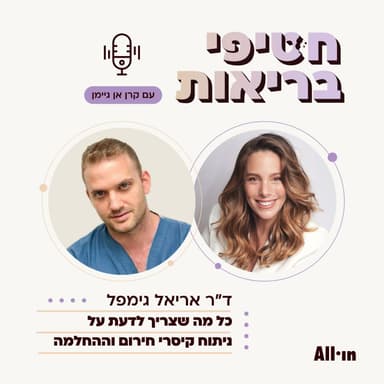 פרק 28: ד"ר אריאל גימפל | על ניתוח קיסרי חירום והחלמה מיטבית