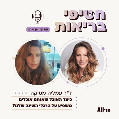 פרק 29: ד״ר עמליה מסיקה | כיצד האוכל שאנו אוכלים משפיע על השעון הביולוגי והאם אפשר להשמין גם בלי עודף קלורי?