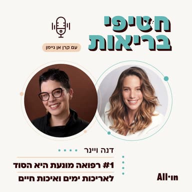 פרק 1: התזונאית דנה ויינר | רפואה מונעת טובה היא הסוד לאריכות ימים ואיכות חיים
