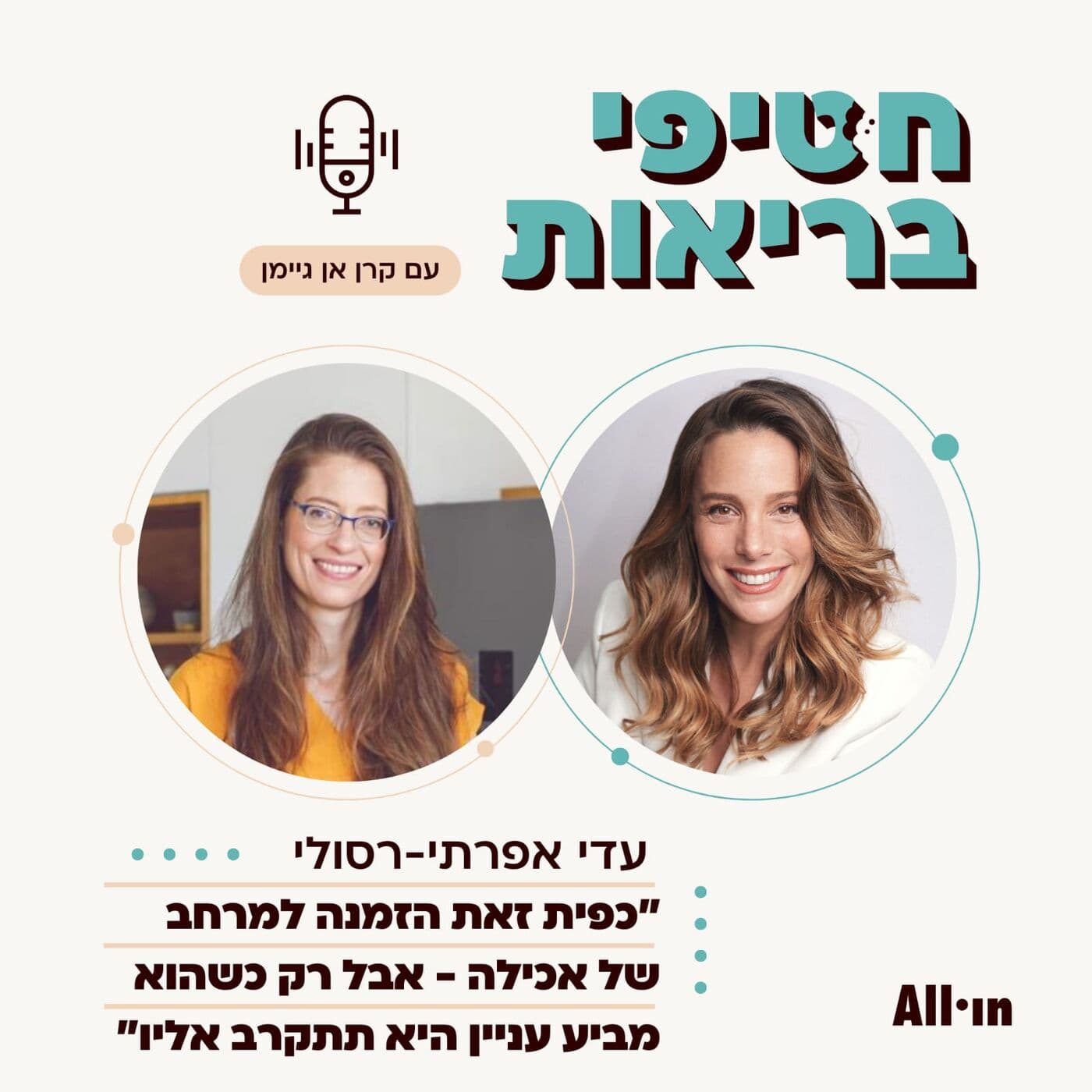 פרק 24: הדיאטנית עדי אפרתי-רסולי | הבסיס לאכילה מגוונת ומזינה של ילדים הוא המוכנות הרגשית והפיזית שלהם עוד לפני האוכל שמגישים