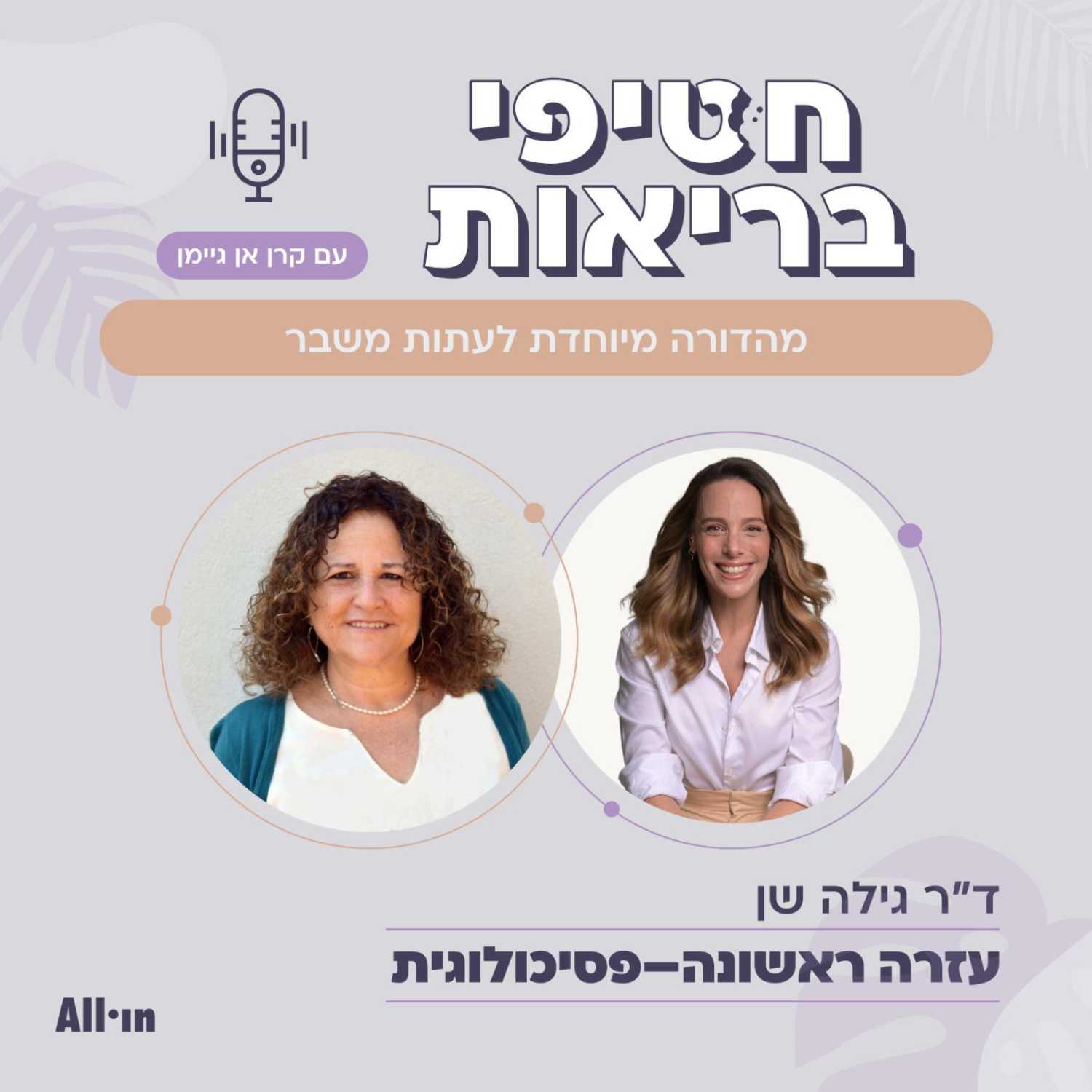 פרק מיוחד: קרן אן מארחת את הפסיכיאטרית ד״ר גילה שן עם דרכים להתמודדות בעתות משבר