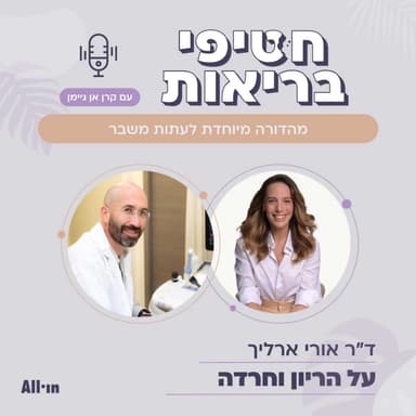 מהדורה מיוחדת לעתות משבר: קרן אן מארחת את רופא הנשים ד"ר אורי ארליך על חרדה והיריון
