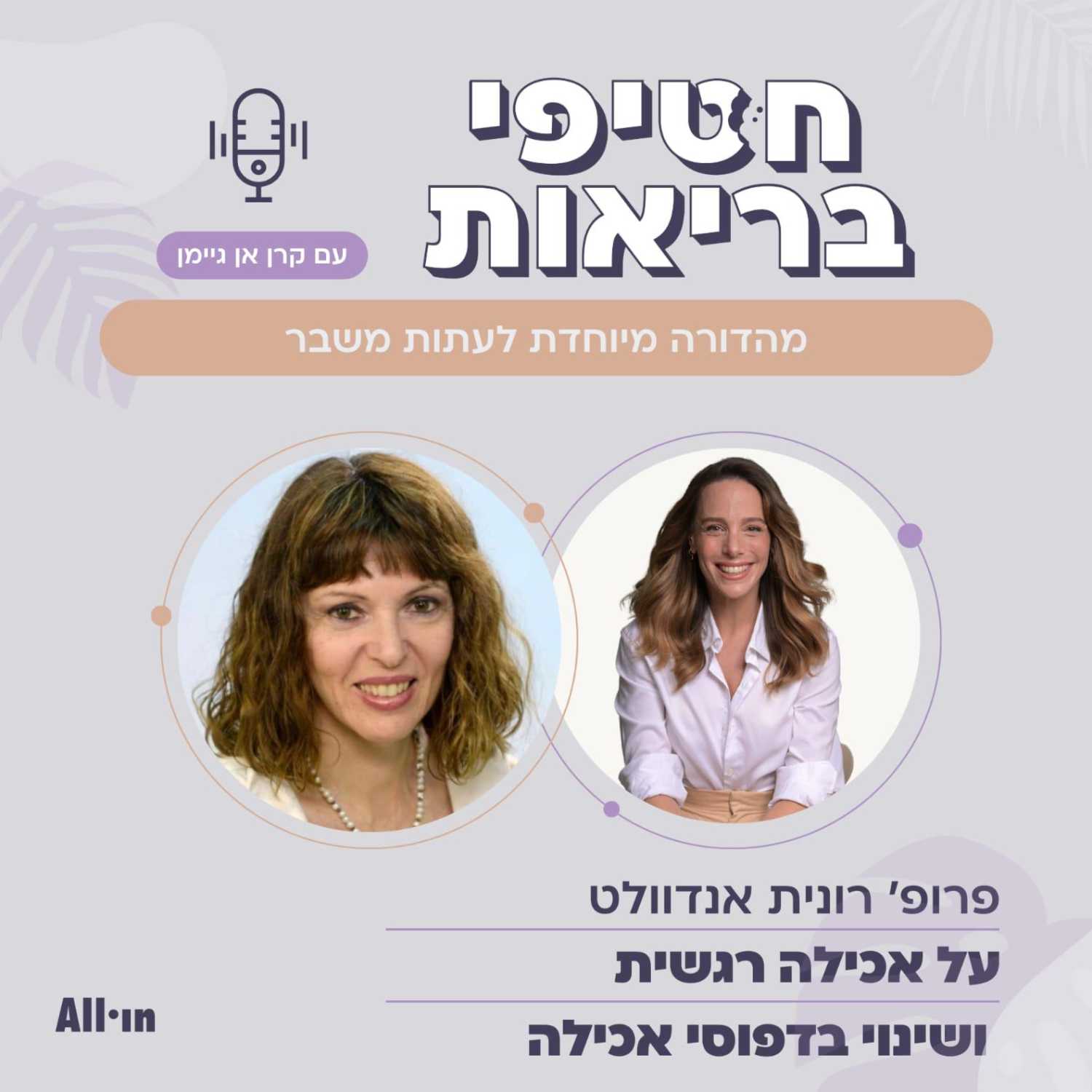 מהדורה מיוחדת לעתות משבר: קרן אן מארחת את פרופסור רונית אנדוולט על אכילה רגשית ושינוי דפוסי אכילה