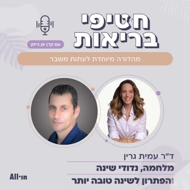 מהדורה מיוחדת לעתות משבר: קרן אן מארחת את ד"ר עמית גרין כדי להחזיר לכולנו את השינה