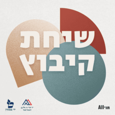 הקיבוץ והדתי |ברק פלג #15