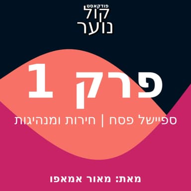 פרק 1 | ספיישל פסח | חירות ומנהיגות (עם אשר, רכז מנ"ש על גלגלים)