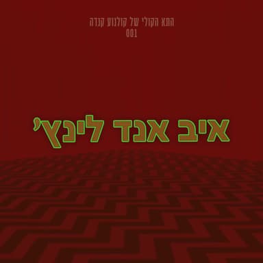 איב צחי בוזגלו | איב אנד לינץ׳