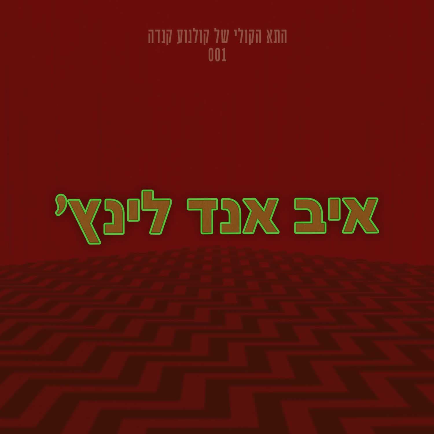 איב צחי בוזגלו | איב אנד לינץ׳