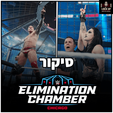פרק 65| סיקור Elimination Chamber 2026