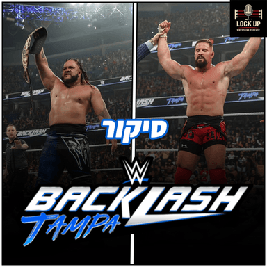 פרק 74| סיקור Backlash Tampa 2026
