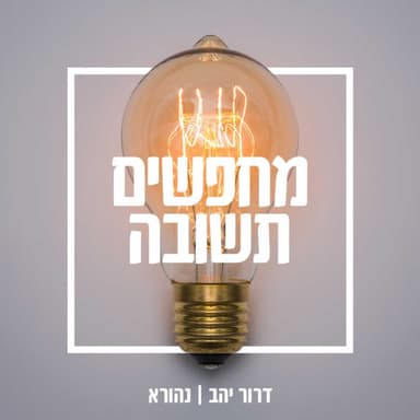 "בכל צעד שעשיתי ברחוב הרגשתי כאילו אני צועקת: "השם הוא המלך'" | אילנית לנסקי ודרור יהב | מחפשים תשובה