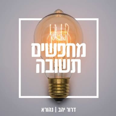 "לא יכולות להיות סתירות בין המדע והיהדות" | דורון אורבך ודרור יהב | מחפשים תשובה