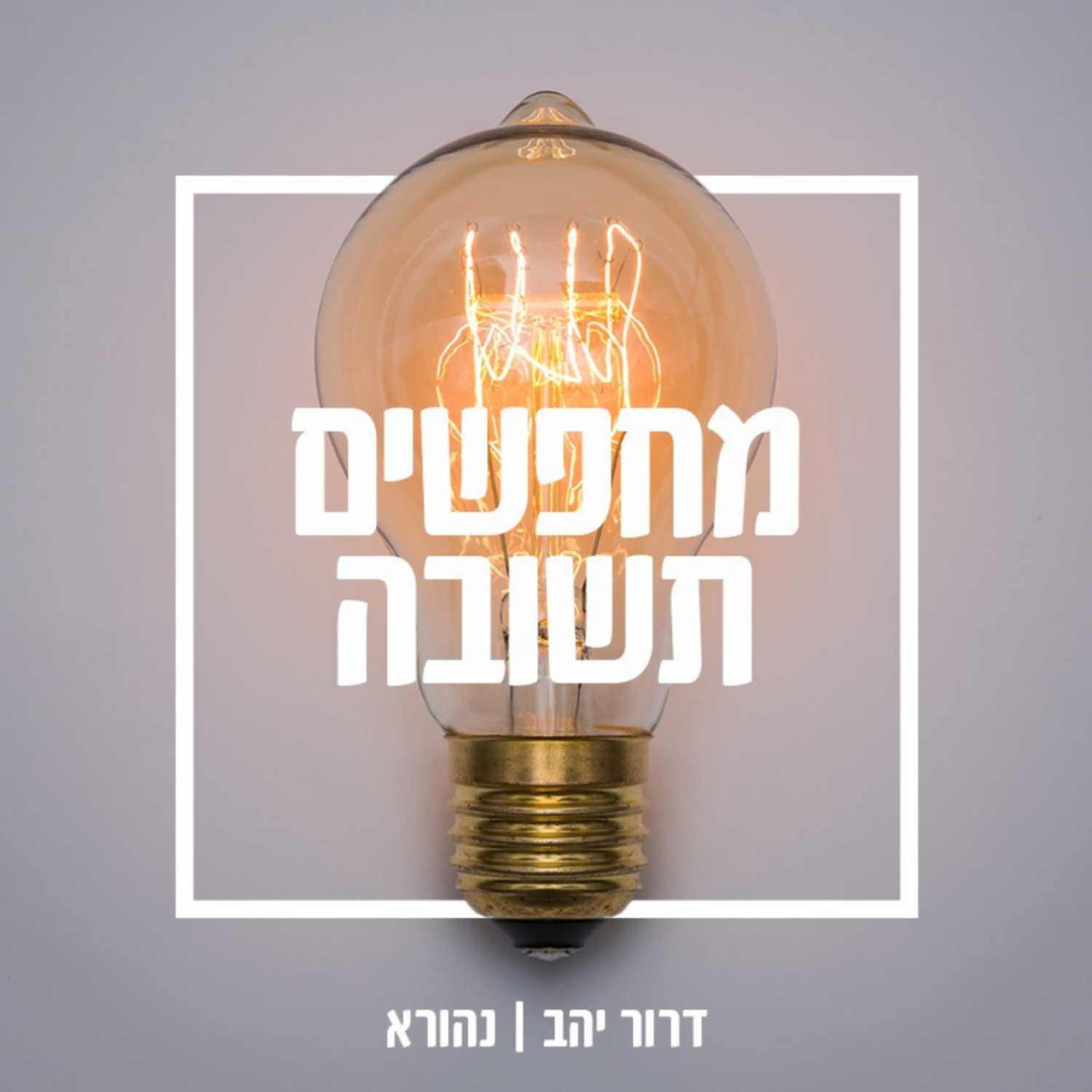 תל אביב של מעלה: "מה שלא מספרים לכם על העיר ללא הפסקה" | אסף טבצ'ניק ודרור יהב | מחפשים תשובה