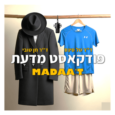 פרק 21 - טרילוגיית התא - האם ניתן עוד לגלות מערכות חדשות בגוף האדם