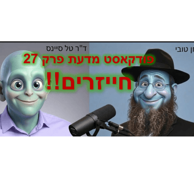 פרק 27 - מדע ודת - האם יש פה חייזרים